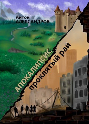 Обложка книги «Апокалипсис. Проклятый рай»