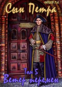 Обложка книги «Ветер перемен»