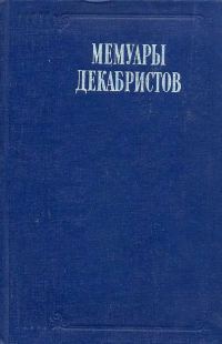 Обложка книги «Записки моего времени. Воспоминание о прошлом»