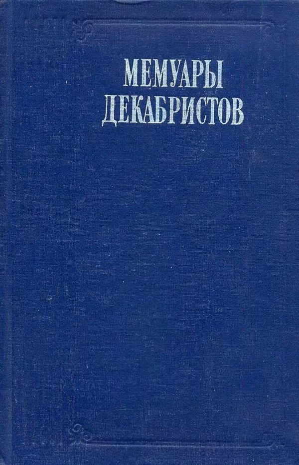Обложка книги «Записки моего времени. Воспоминание о прошлом»