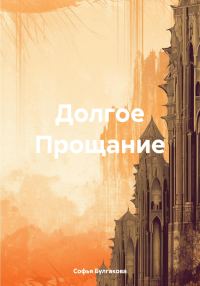 Обложка книги «Долгое Прощание»