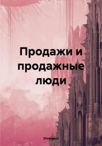 Обложка книги «Продажи и продажные люди»