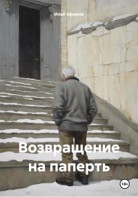 Обложка книги «Возвращение на паперть»