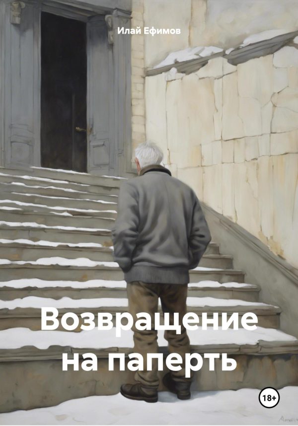 Обложка книги «Возвращение на паперть»