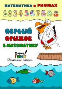 Обложка книги «Первый прыжок в математику»