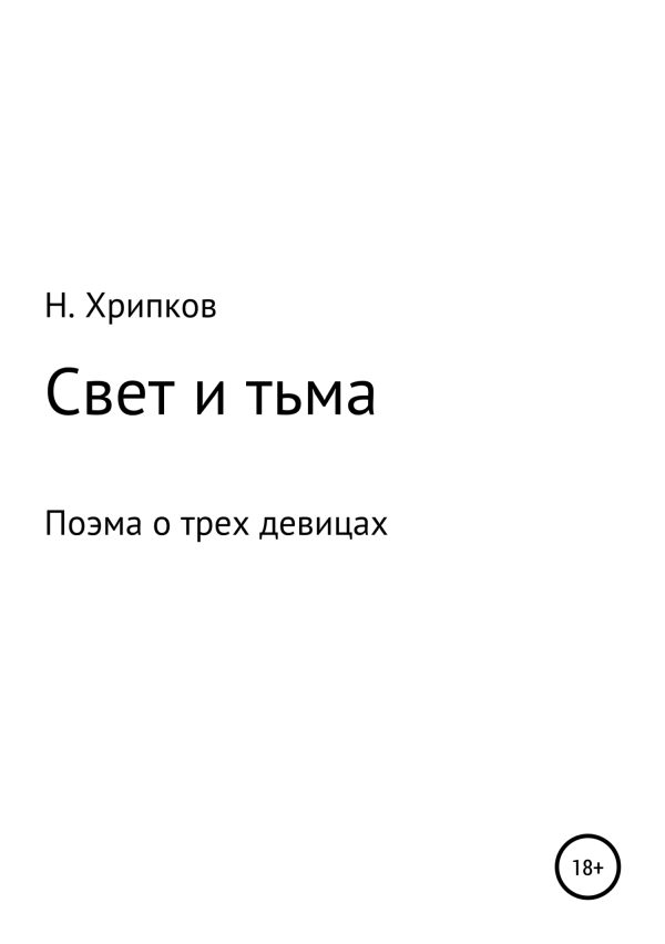 Обложка книги «Свет и тьма, или Поэма о трех девицах»