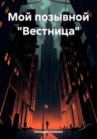 Обложка книги «Мой позывной «Вестница»»