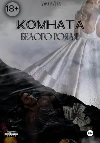 Обложка книги «Комната белого рояля»