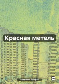 Обложка книги «Красная метель»