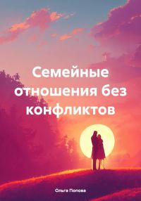 Обложка книги «Семейные отношения без конфликтов»