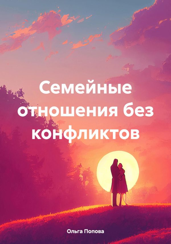 Обложка книги «Семейные отношения без конфликтов»