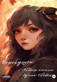 Обложка книги «Воробушек»