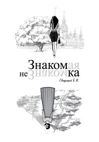 Обложка книги «Знакомая Незнакомка»