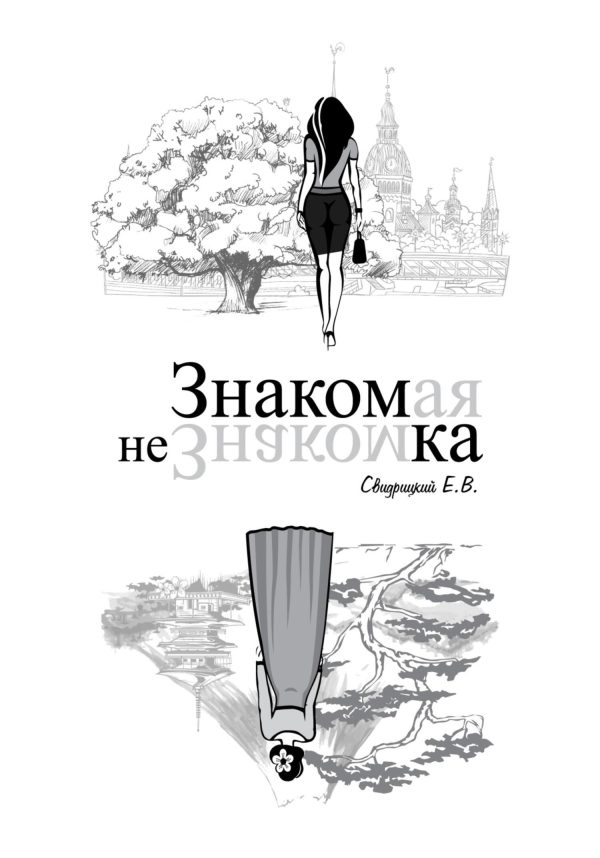Обложка книги «Знакомая Незнакомка»