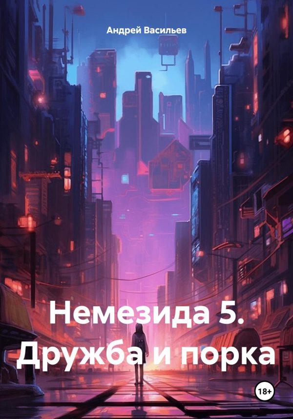 Обложка книги «Дружба и порка»