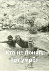 Обложка книги «Кто не понял, тот умрёт»
