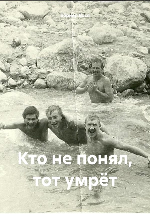 Обложка книги «Кто не понял, тот умрёт»