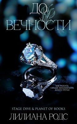 Обложка книги «До вечности»
