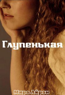 Обложка книги «Глупенькая»