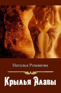 Обложка книги «Крылья Алавы»