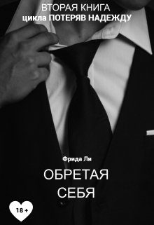 Обложка книги «Обретая себя»
