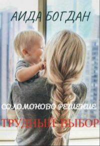 Обложка книги «Соломоново решение. Трудный выбор»
