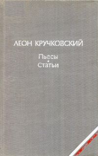 Обложка книги «Пьесы. Статьи»