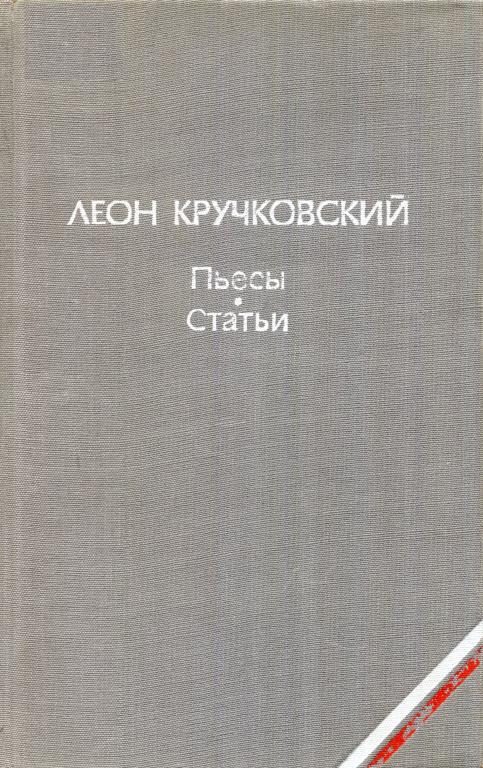 Обложка книги «Пьесы. Статьи»