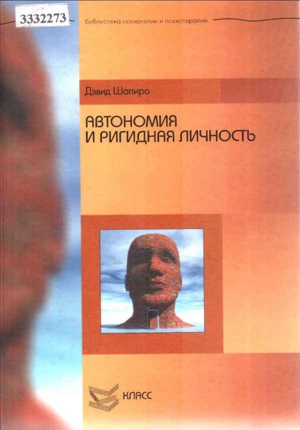 Обложка книги «Автономия и ригидная личность»