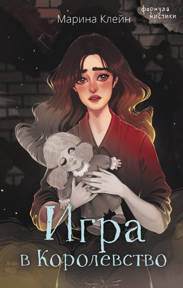 Обложка книги «Игра в королевство»