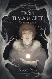 Обложка книги «Стихия духа»