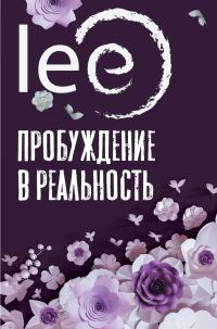 Обложка книги «Пробуждение в реальность. Законы Бытия в вопросах и ответах»