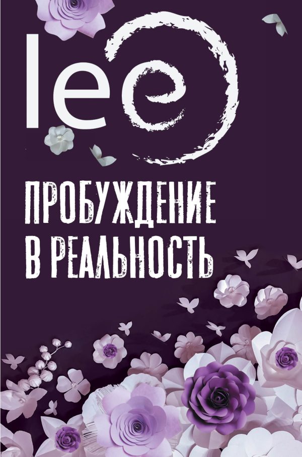 Обложка книги «Пробуждение в реальность. Законы Бытия в вопросах и ответах»
