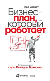 Обложка книги «Бизнес-план, который работает»