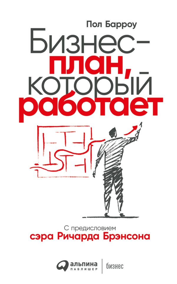 Обложка книги «Бизнес-план, который работает»
