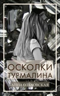 Обложка книги «Осколки турмалина»