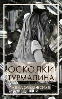 Обложка книги «Осколки турмалина»