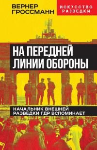 Обложка книги «На передней линии обороны. Начальник внешней разведки ГДР вспоминает»