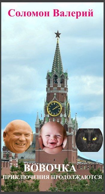 Обложка книги «Вовочка, приключения продолжаются»