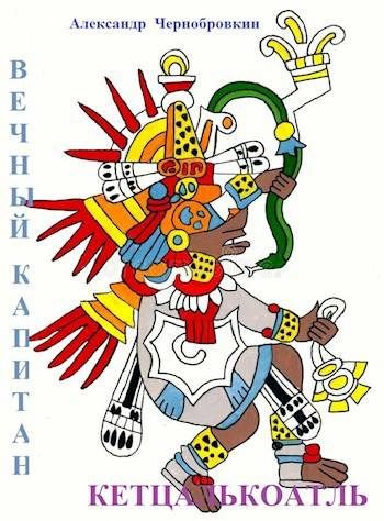 Обложка книги «Кетцалькоатль»