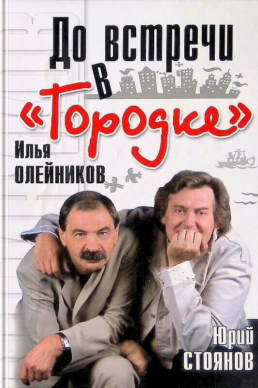 Обложка книги «До встречи в «Городке»»