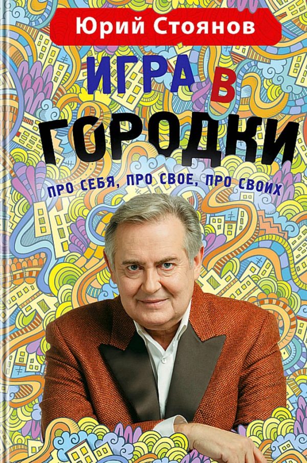 Обложка книги «Игра в «Городки»»