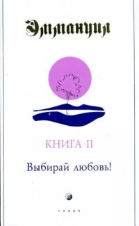 Обложка книги «Выбирай любовь!»
