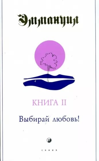 Обложка книги «Выбирай любовь!»