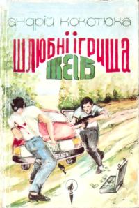 Обложка книги «Шлюбні ігрища жаб»