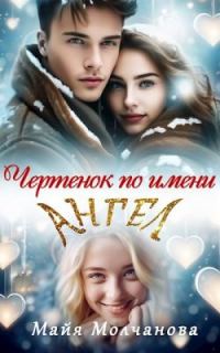 Обложка книги «Чертёнок по имени Ангел»