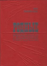 Обложка книги «Родные гнездовья»