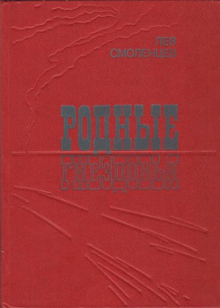 Обложка книги «Родные гнездовья»