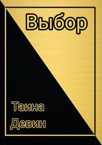 Обложка книги «Выбор.»