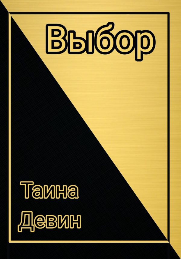 Обложка книги «Выбор.»